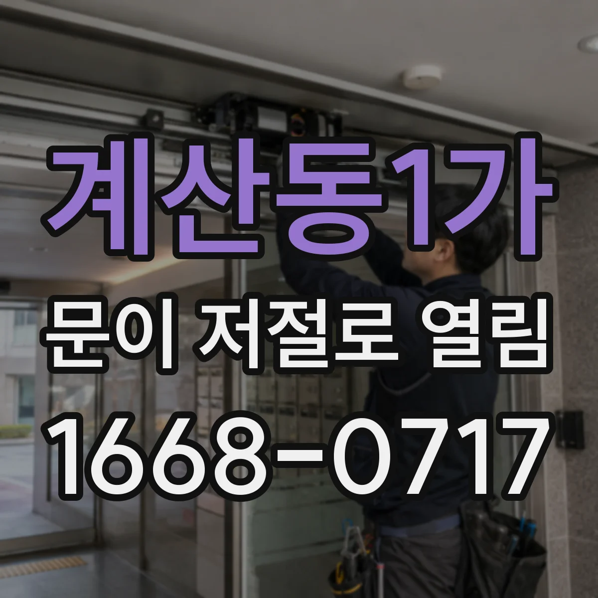 계산동1가 문이 저절로 열림