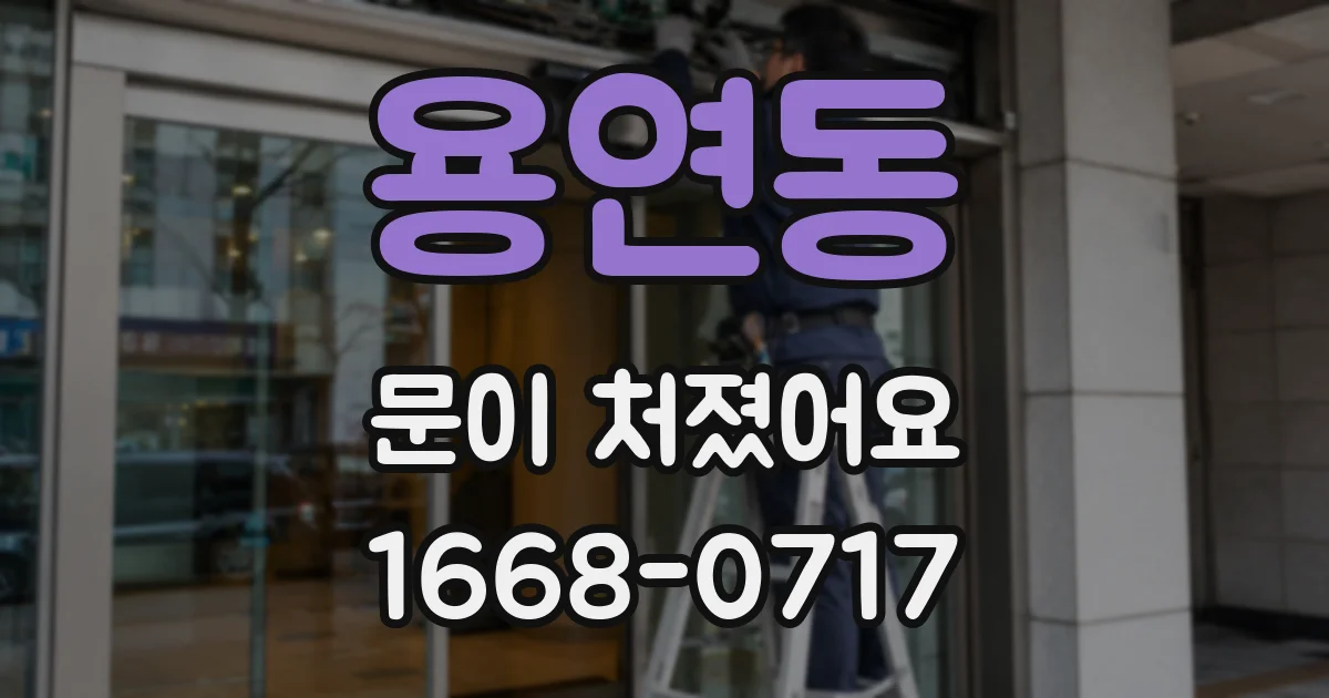 용연동 문이 처졌어요
