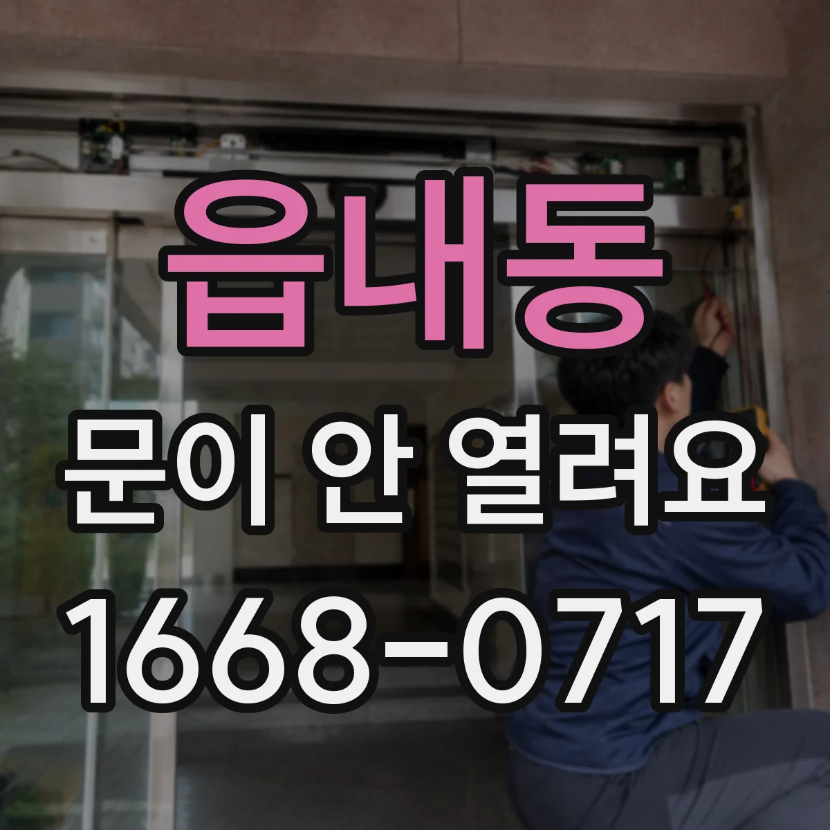 읍내동 문이 안 열려요