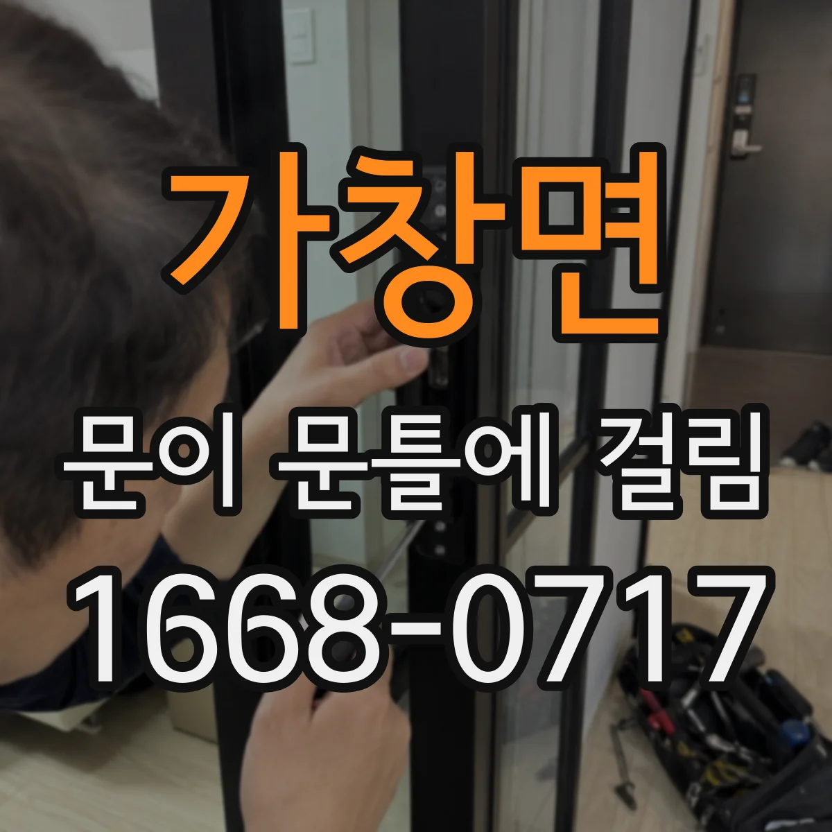 가창면 문이 문틀에 걸림