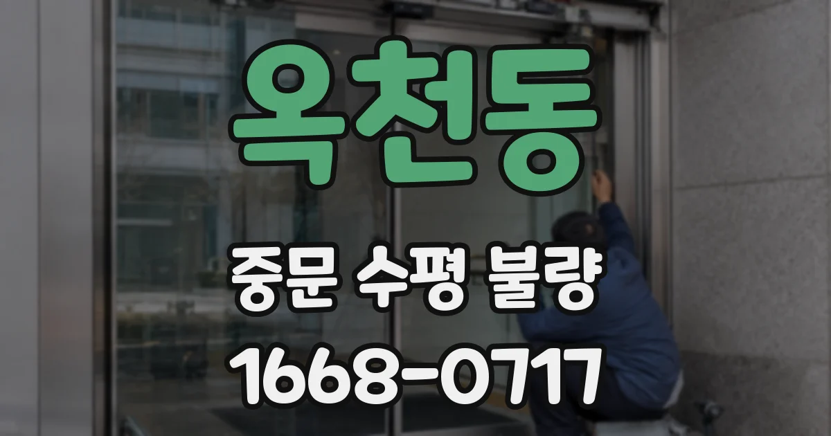 옥천동 중문 수평 불량