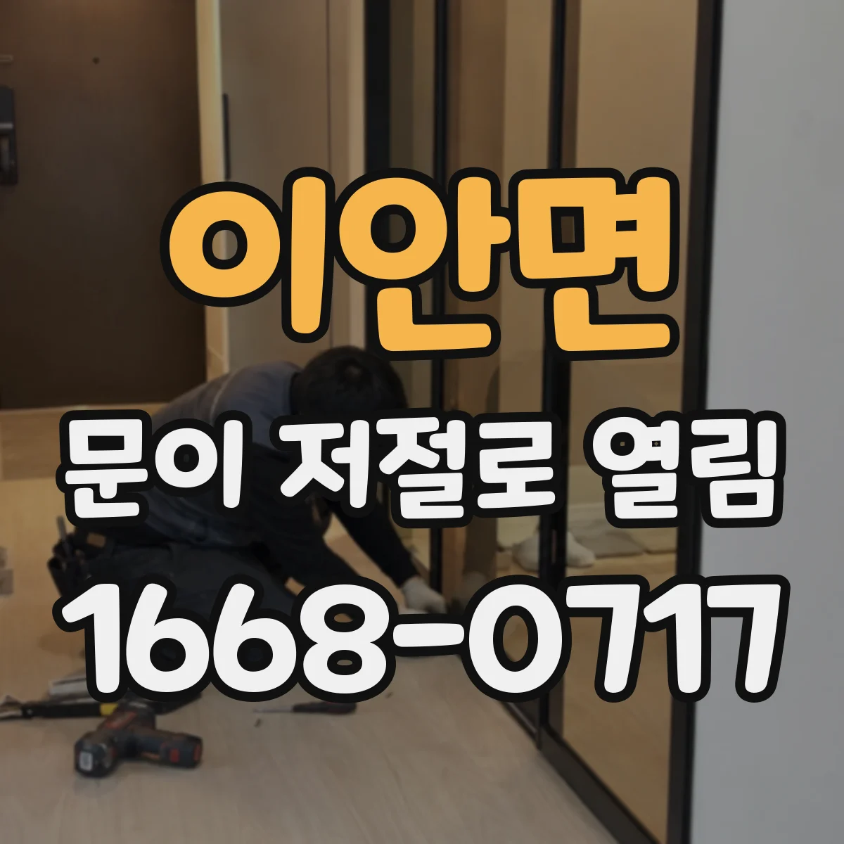이안면 문이 저절로 열림