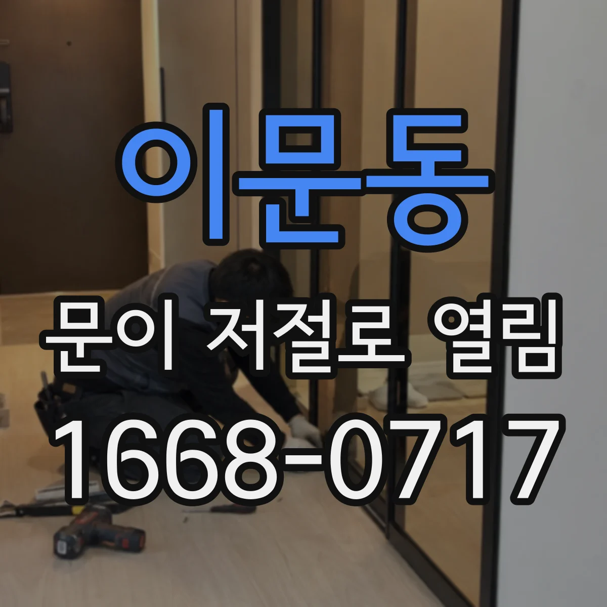 이문동 문이 저절로 열림