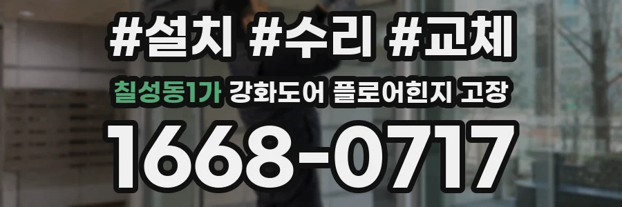 칠성동1가 강화도어 플로어힌지 고장