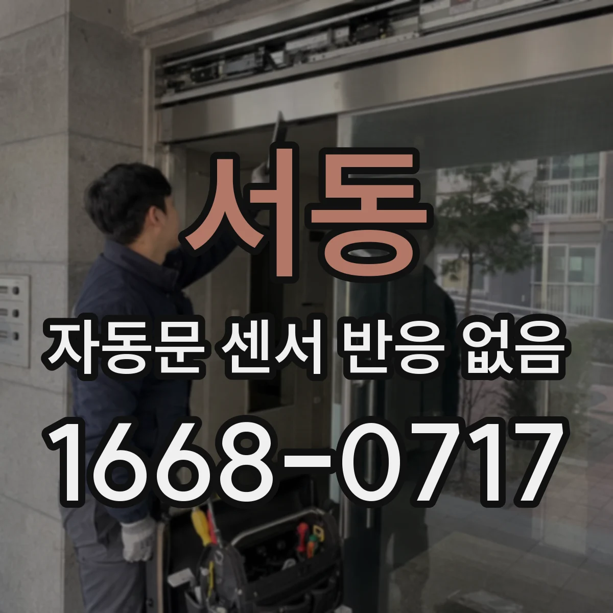 서동 자동문 센서 반응 없음