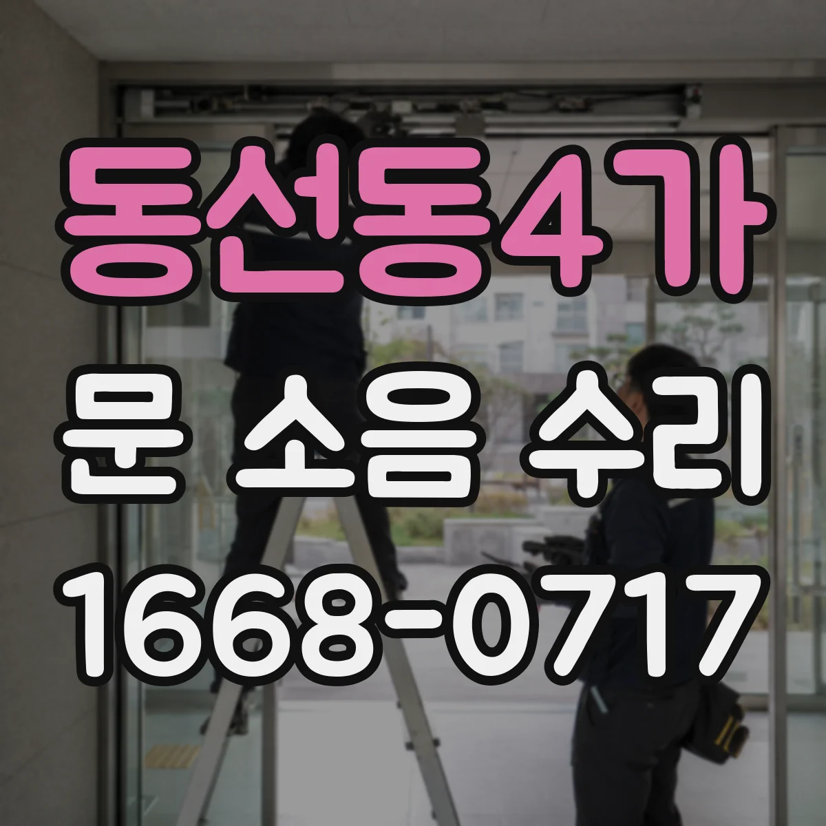동선동4가 문 소음 수리 도어 행거 레일 마모 확인 후 정렬 방법