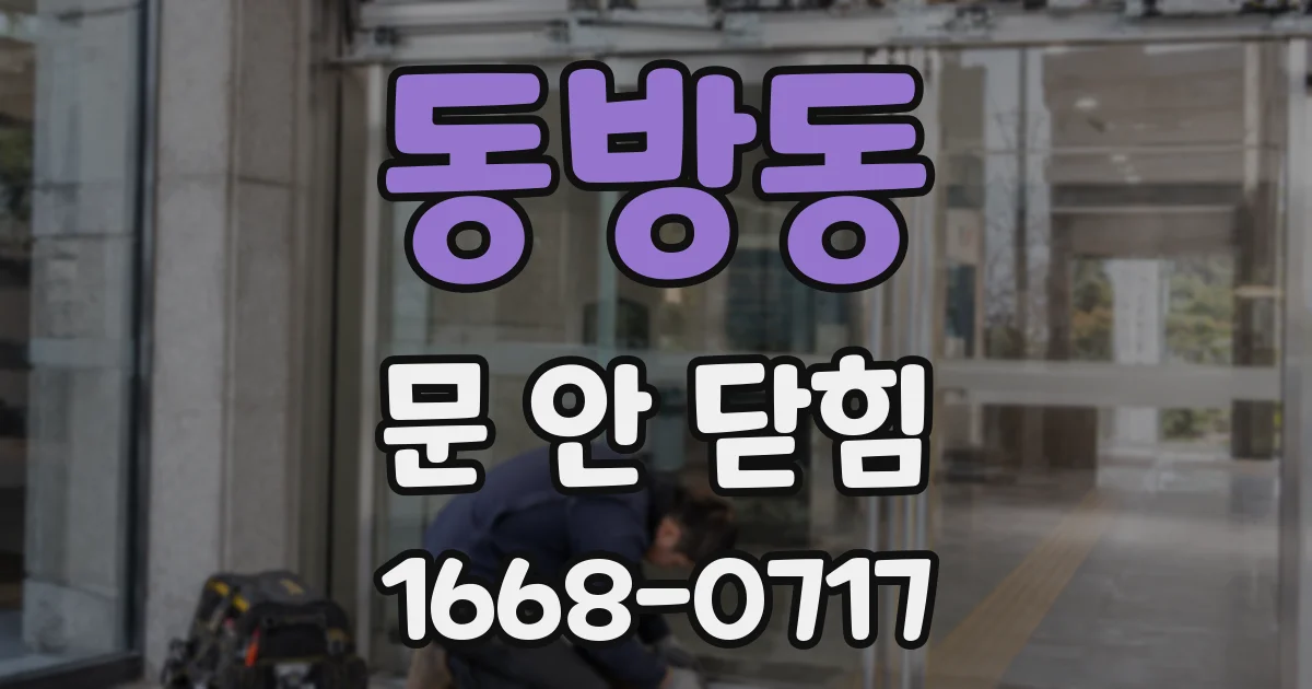 동방동 문 안 닫힘