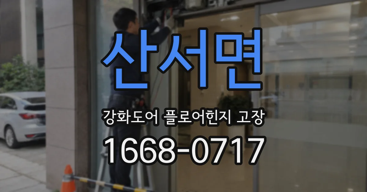 산서면 강화도어 플로어힌지 고장