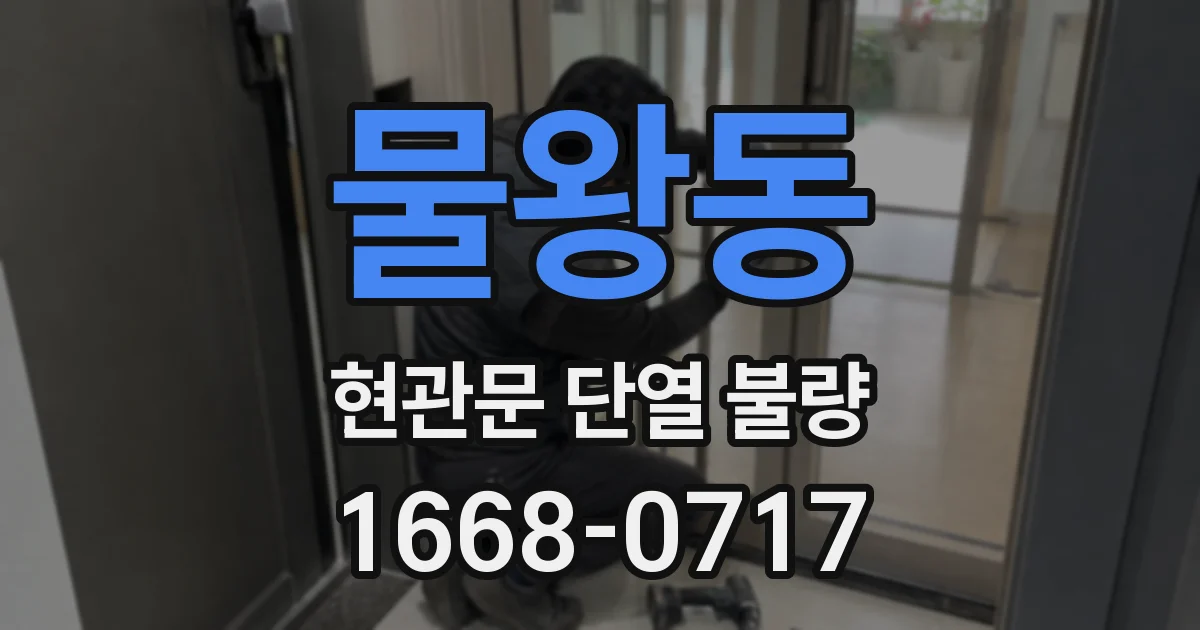물왕동 현관문 단열 불량