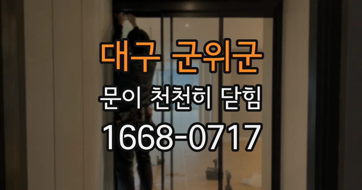 대구 군위군 문이 천천히 닫힘