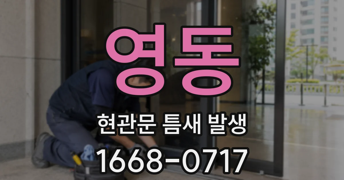 영동 현관문 틈새 발생