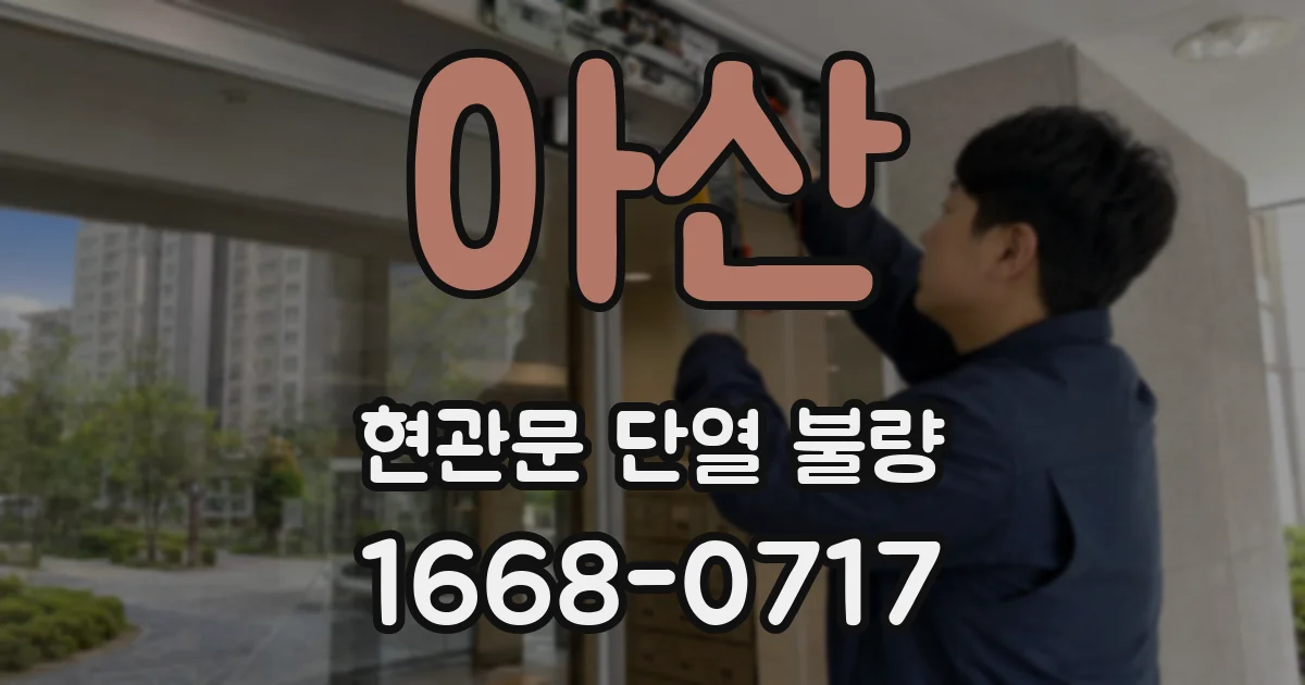 아산 현관문 단열 불량