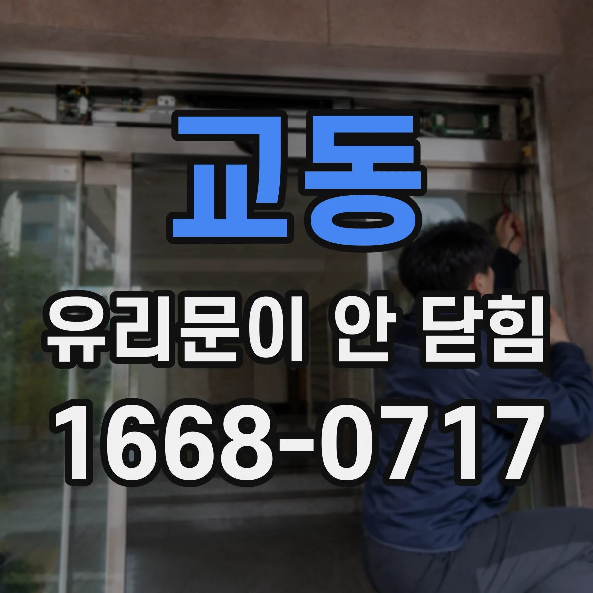 교동 유리문이 안 닫힘