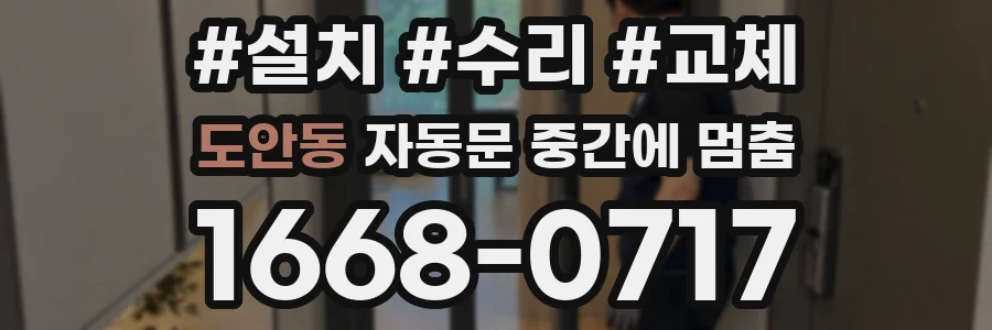도안동 자동문 중간에 멈춤
