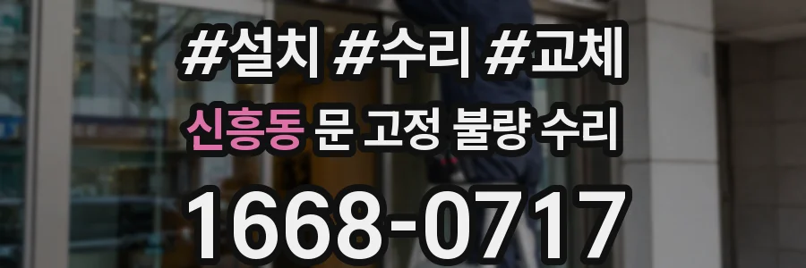 신흥동 문 고정 불량 수리
