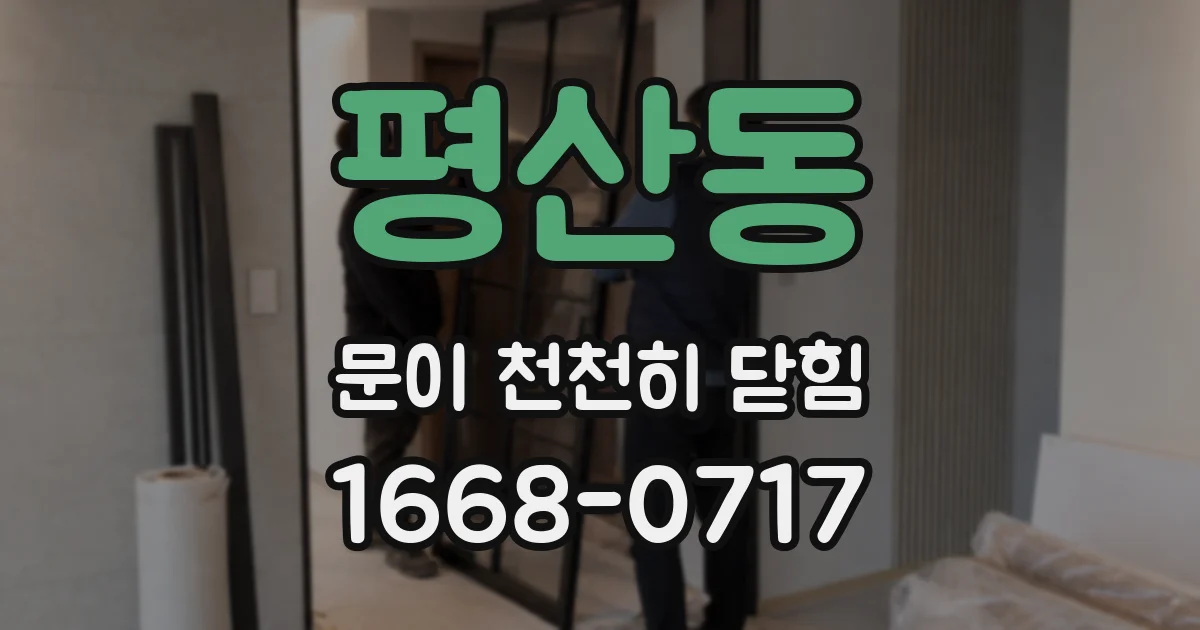 평산동 문이 천천히 닫힘