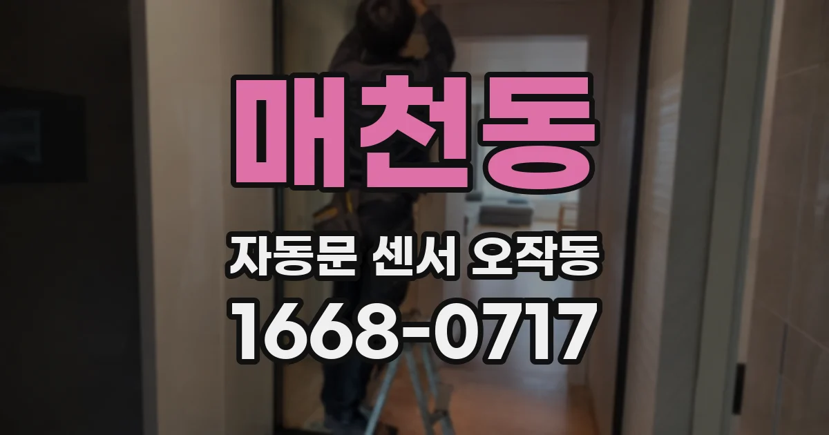 매천동 자동문 센서 오작동
