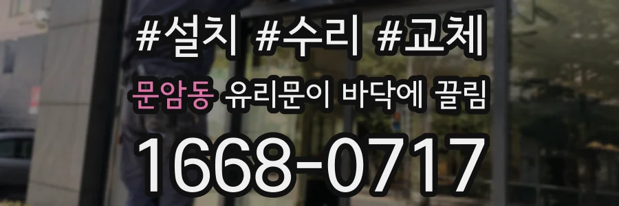 문암동 유리문이 바닥에 끌림