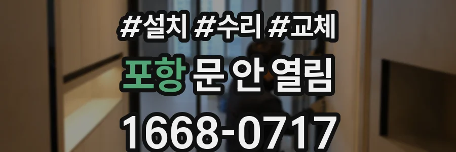 포항 문 안 열림
