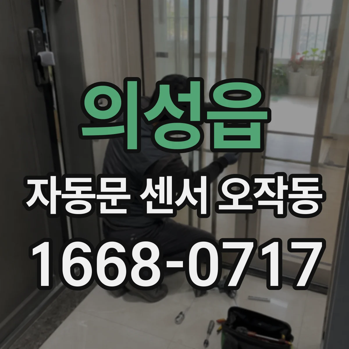 의성읍 자동문 센서 오작동