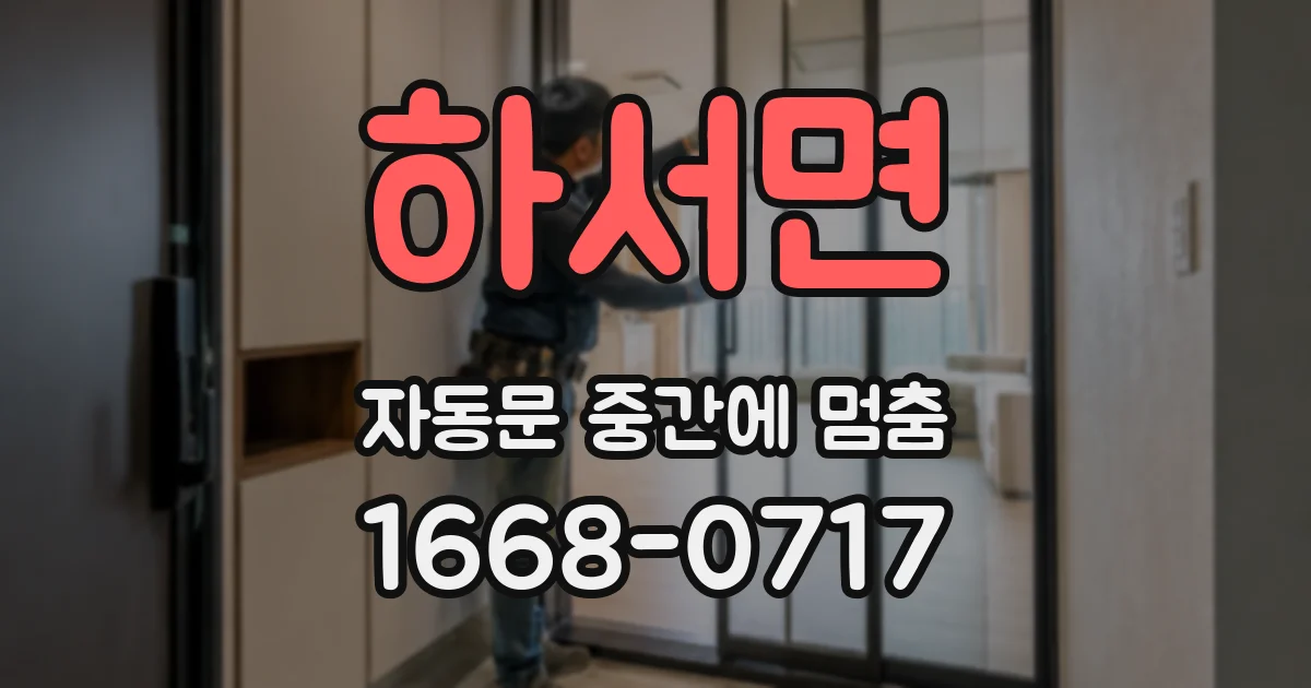 하서면 자동문 중간에 멈춤