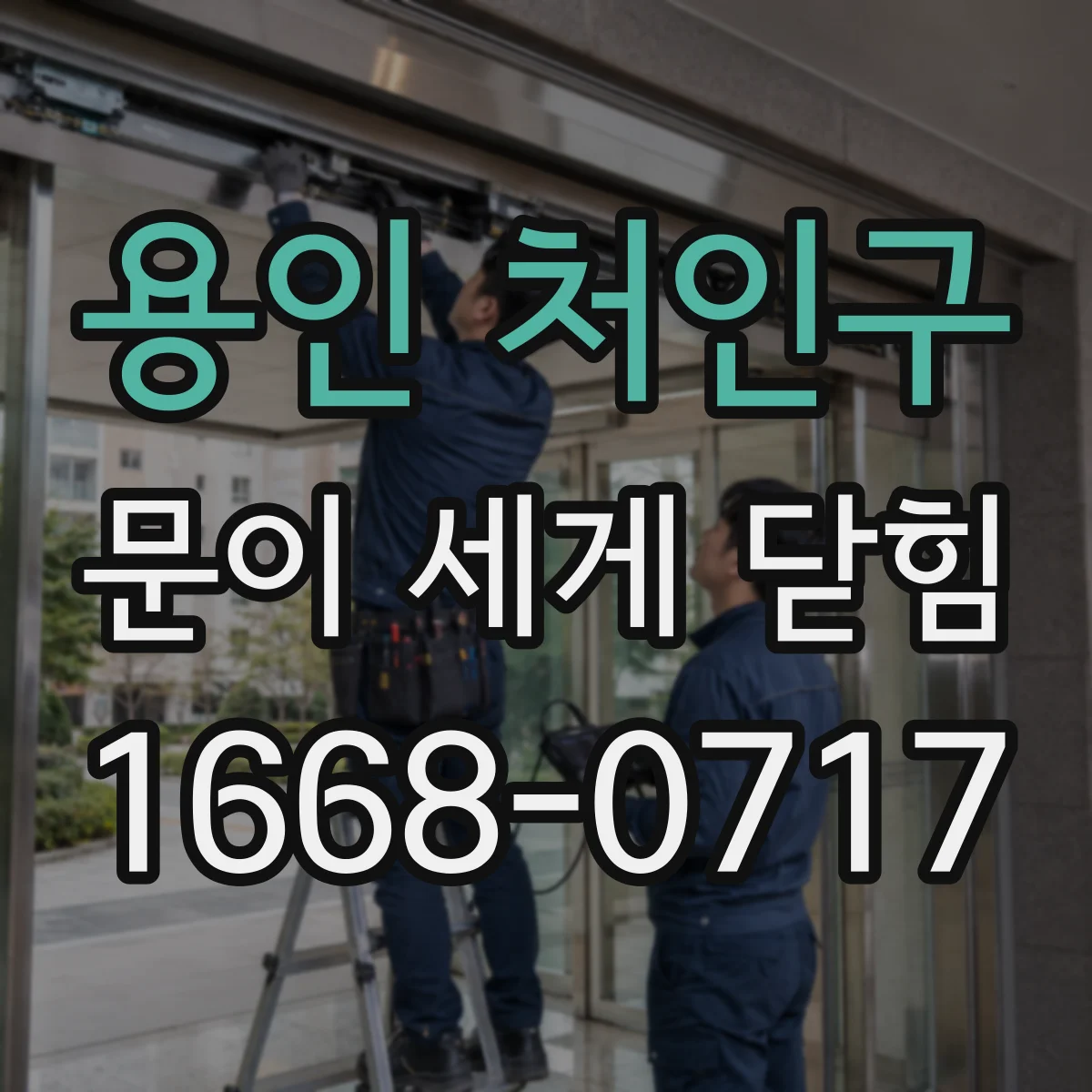 용인 처인구 문이 세게 닫힘