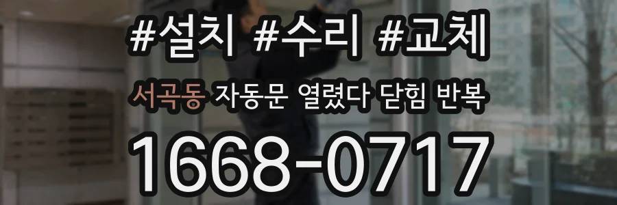 서곡동 자동문 열렸다 닫힘 반복