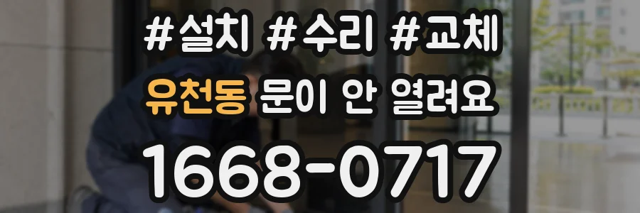 유천동 문이 안 열려요