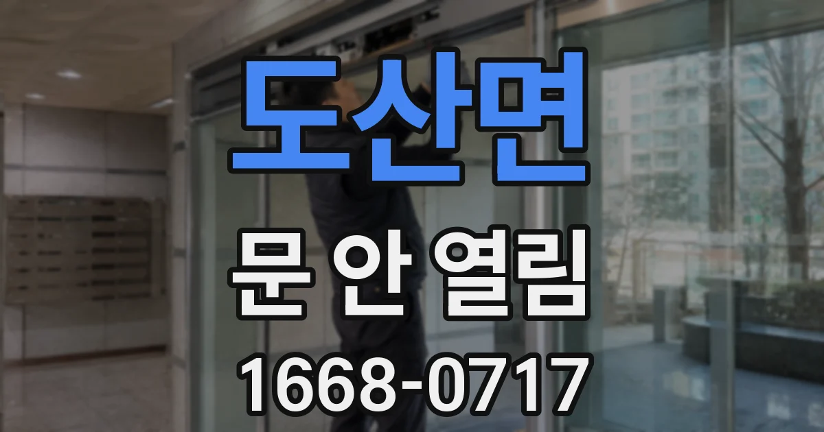 도산면 문 안 열림