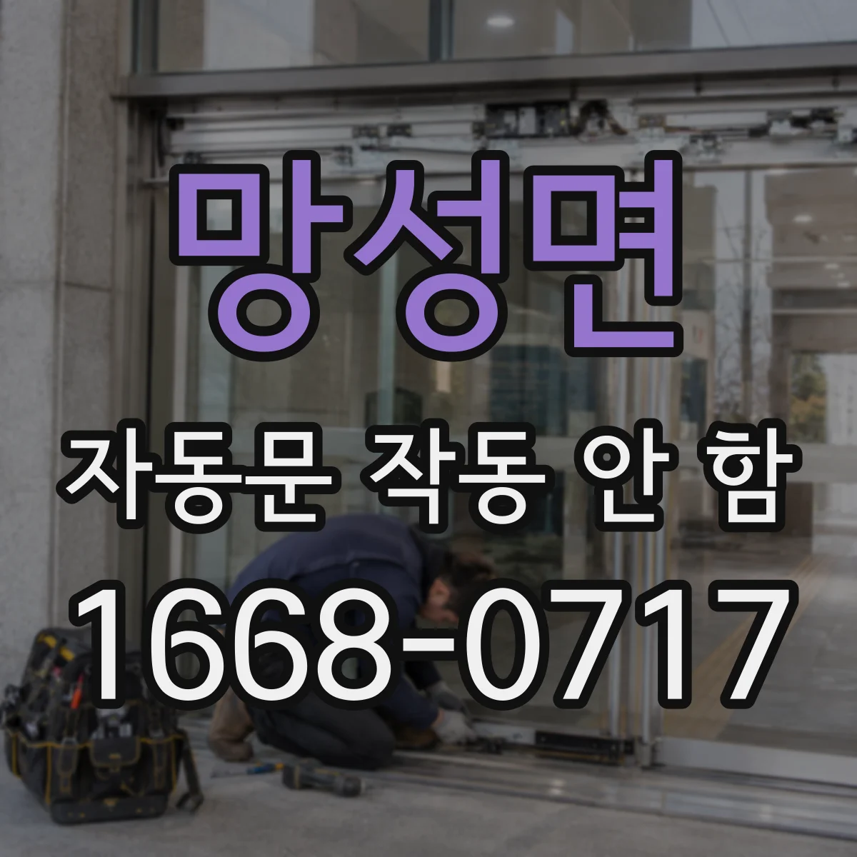 망성면 자동문 작동 안 함
