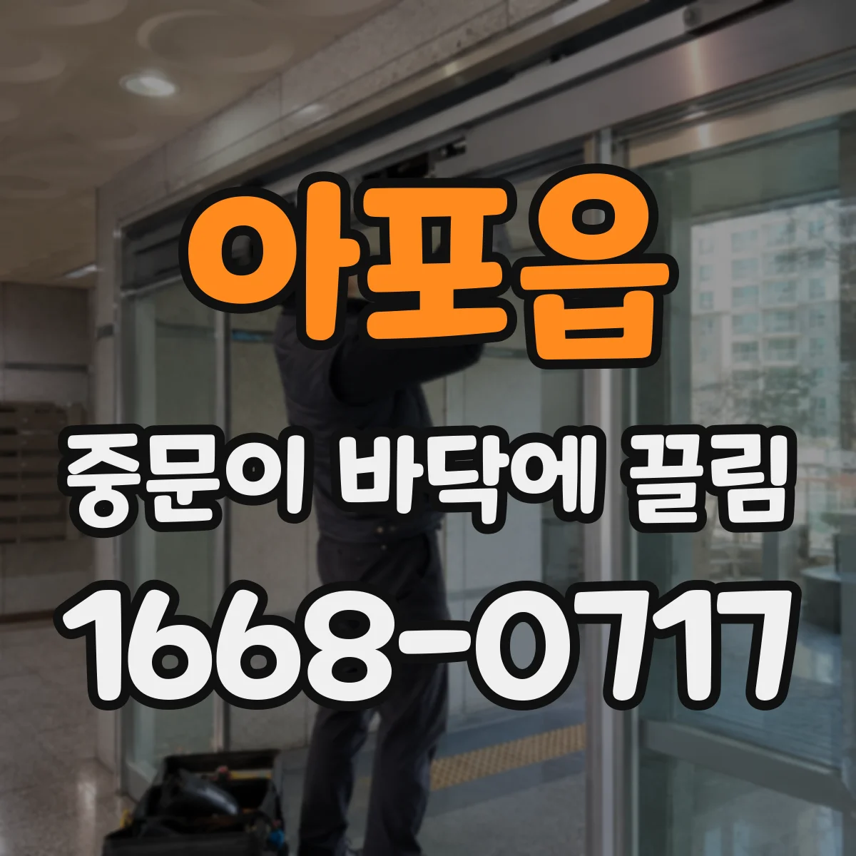아포읍 중문이 바닥에 끌림
