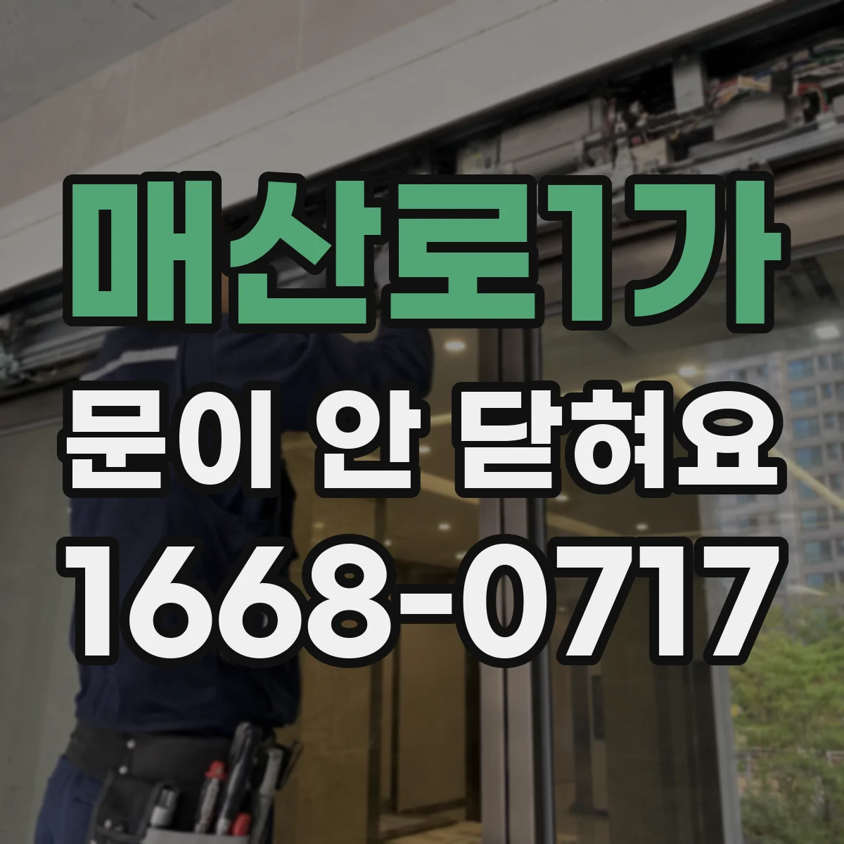 매산로1가 문이 안 닫혀요