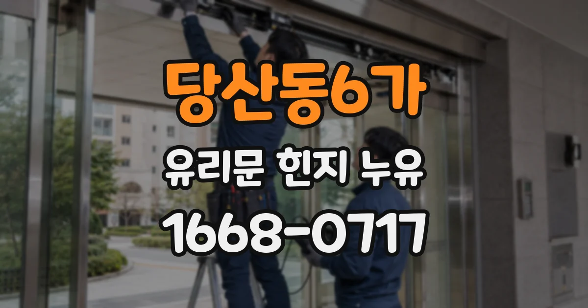 당산동6가 유리문 힌지 누유