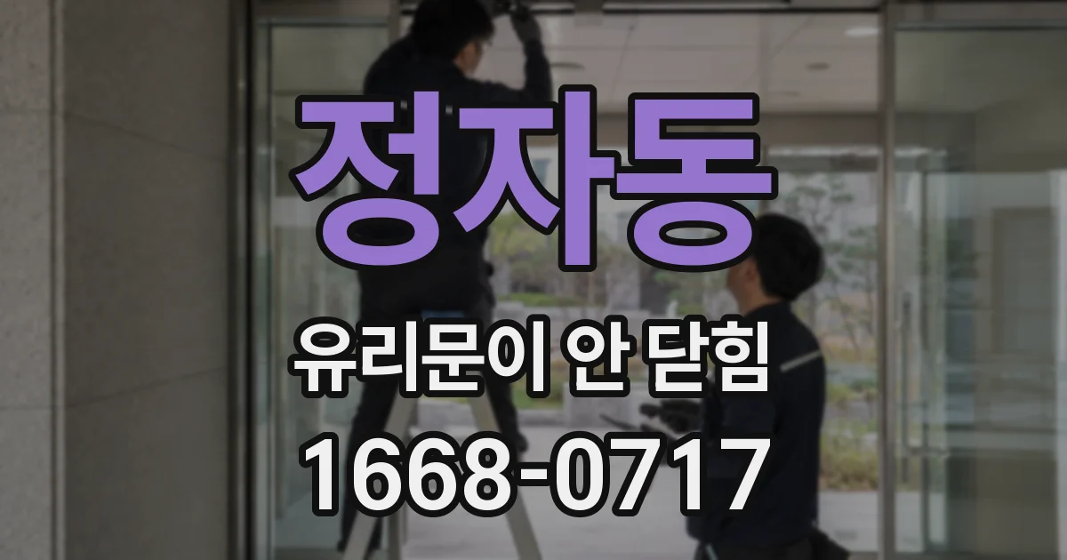정자동 유리문이 안 닫힘