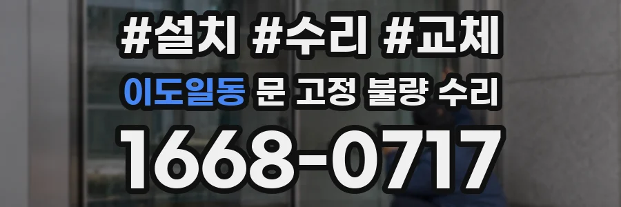 이도일동 문 고정 불량 수리