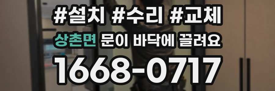 상촌면 문이 바닥에 끌려요