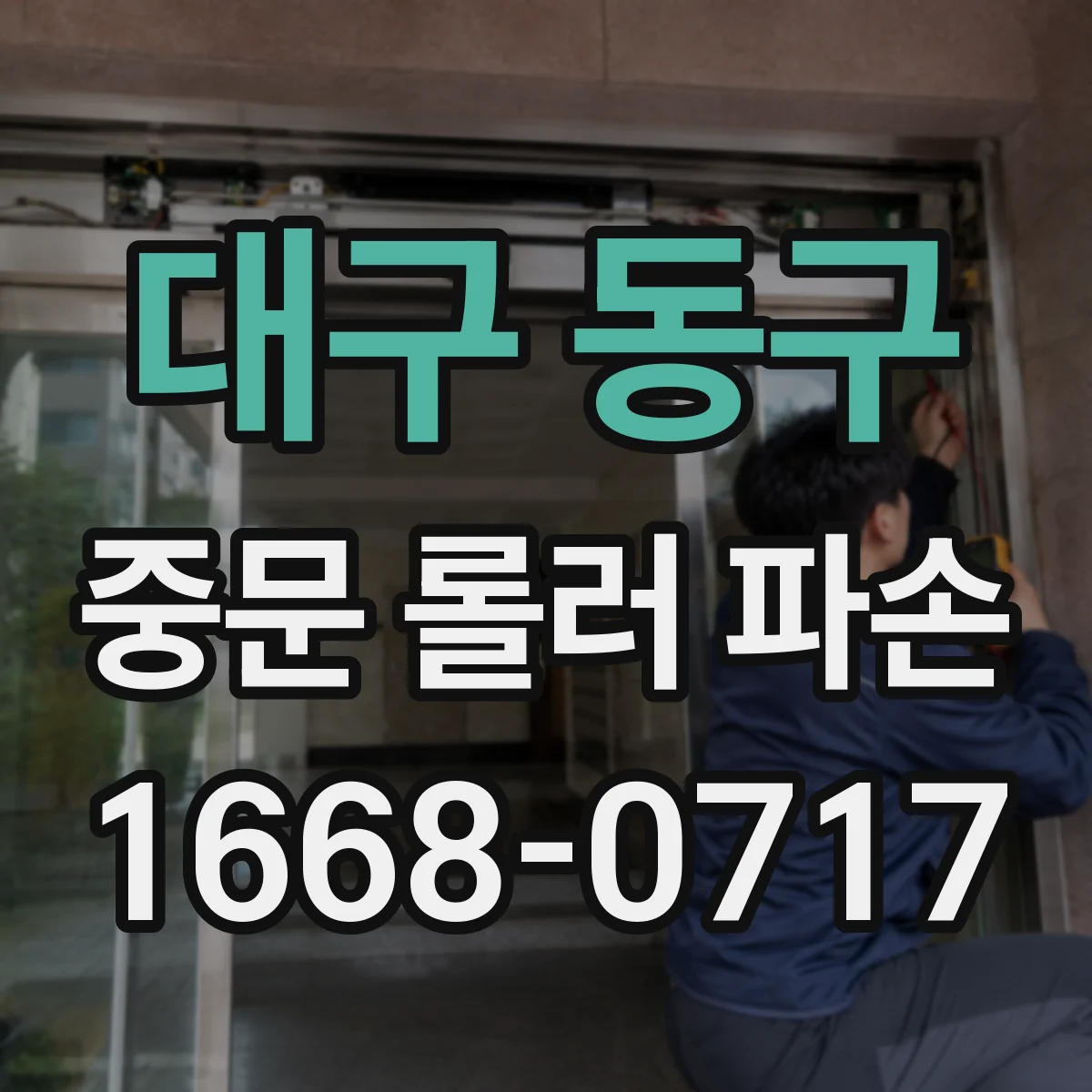 대구 동구 중문 롤러 파손