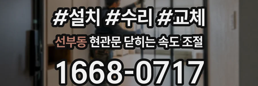 선부동 현관문 닫히는 속도 조절