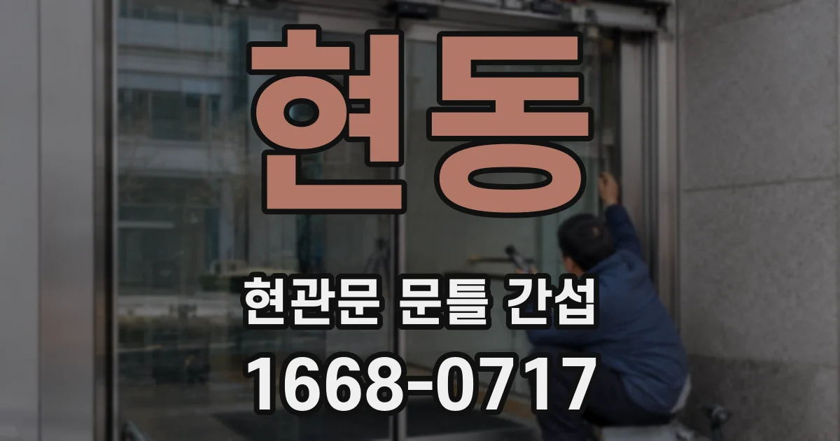 현동 현관문 문틀 간섭