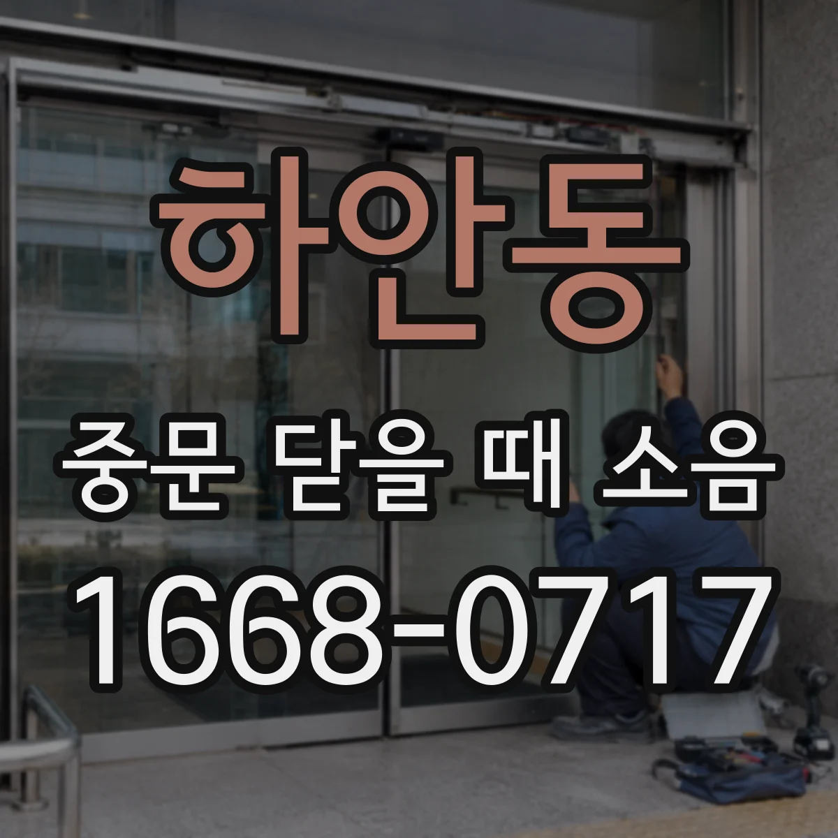 하안동 중문 닫을 때 소음