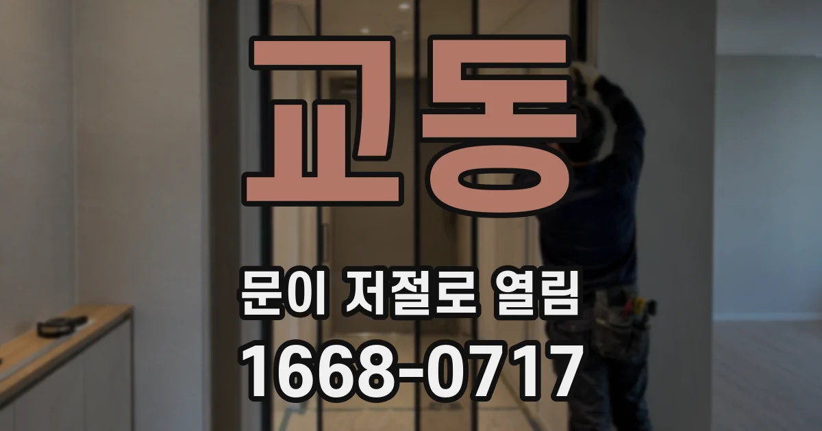 교동 문이 저절로 열림