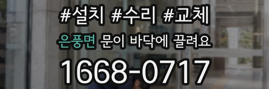은풍면 문이 바닥에 끌려요