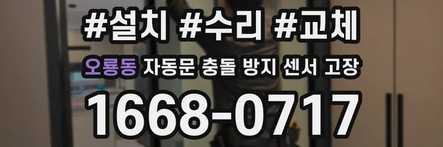 오룡동 자동문 충돌 방지 센서 고장