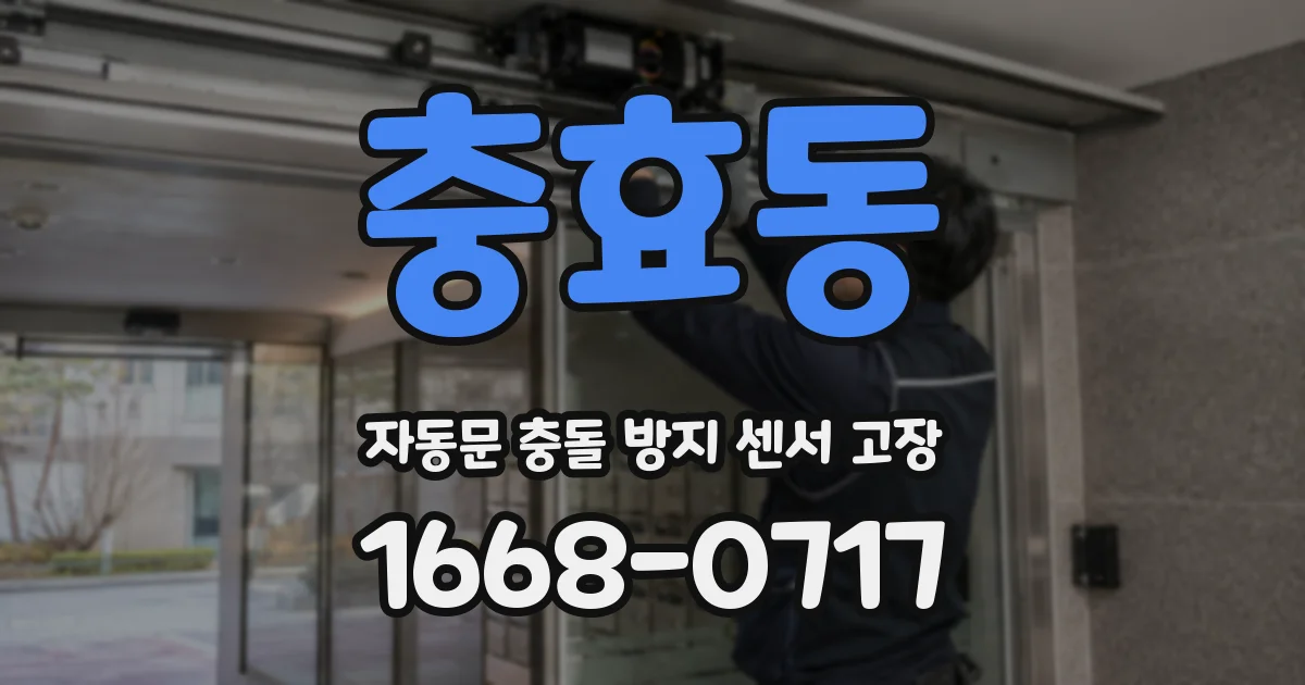 충효동 자동문 충돌 방지 센서 고장