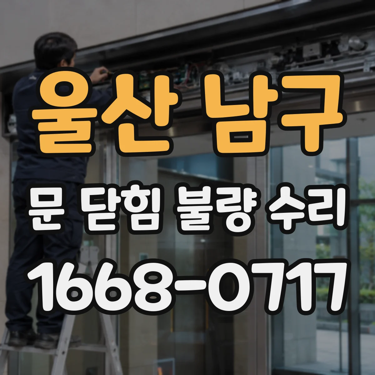 울산 남구 문 닫힘 불량 수리