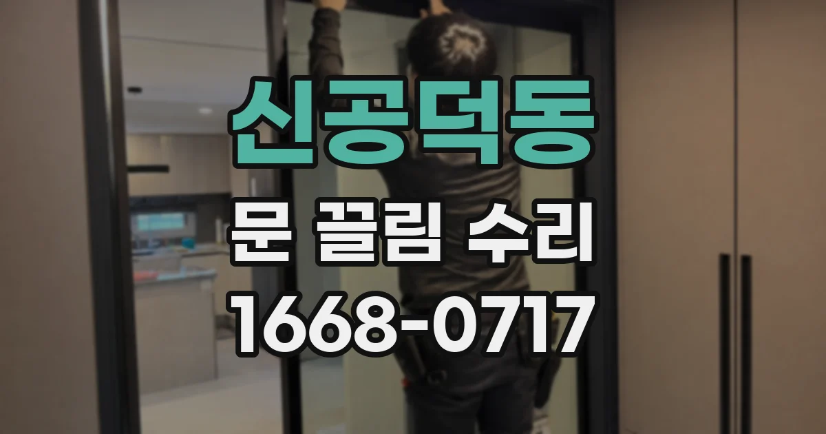 신공덕동 문 끌림 수리