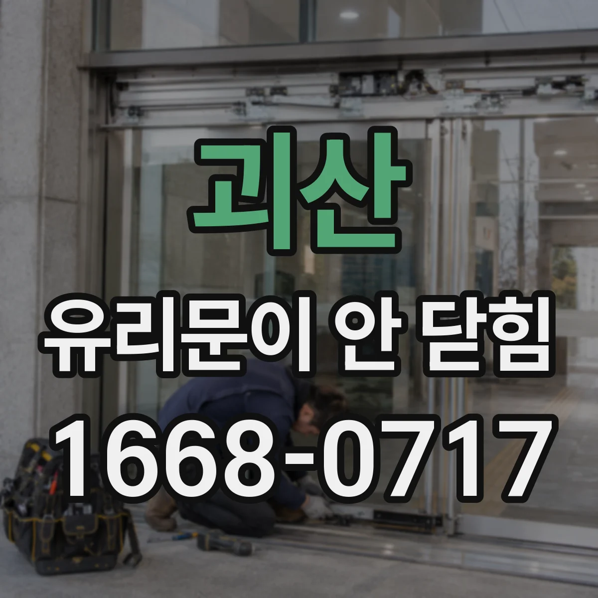괴산 유리문이 안 닫힘