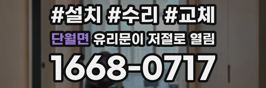 단월면 유리문이 저절로 열림