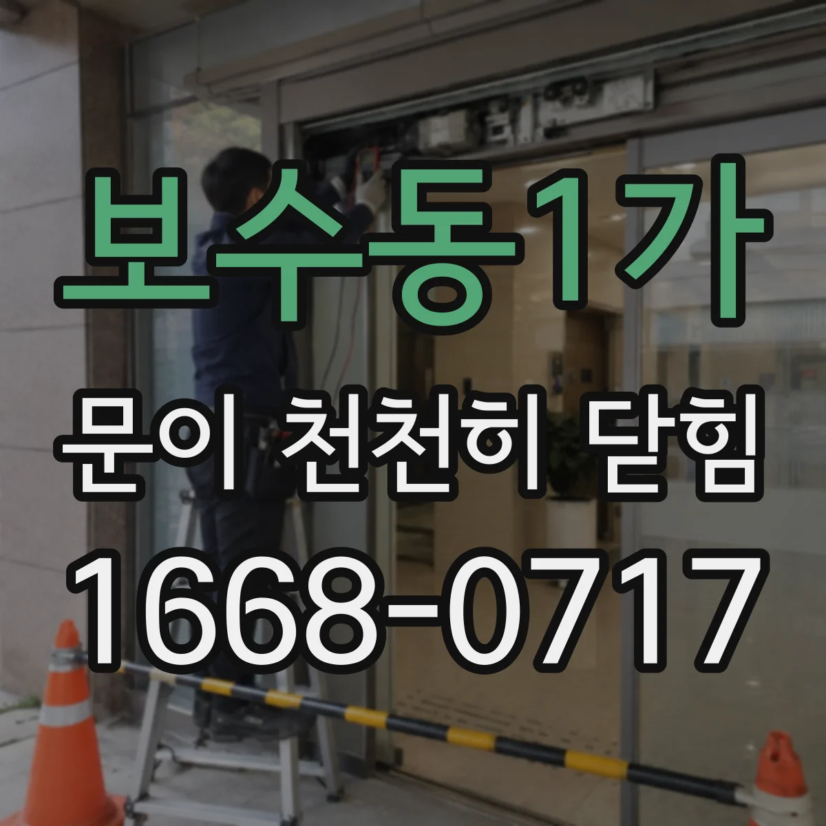 보수동1가 문이 천천히 닫힘