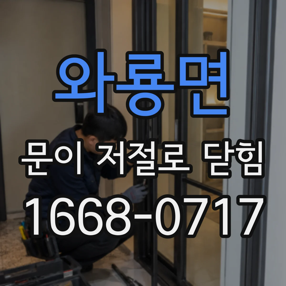 와룡면 문이 저절로 닫힘